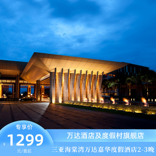 三亚海棠湾万达嘉华2 双人自助晚餐一次 3晚含双早套餐