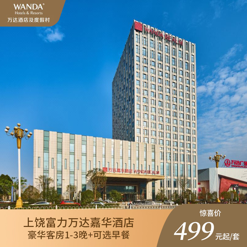 上饶富力万达嘉华酒店豪华房1-3晚可选早餐度假套餐