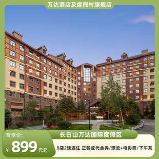 【秋季专享】长白山万达国际度假区9店2晚连住+多权益可选