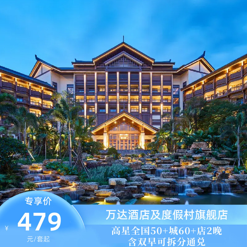 【双12】万达酒店及度假村高星全国50+城60+店2晚双早可拆分通兑