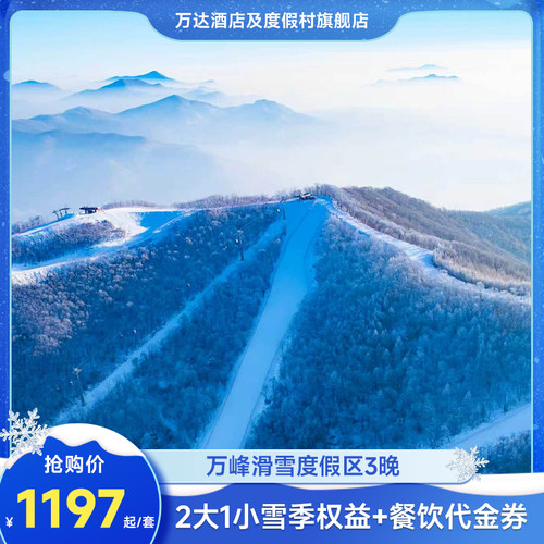 吉林通化万峰滑雪度假区6店3晚