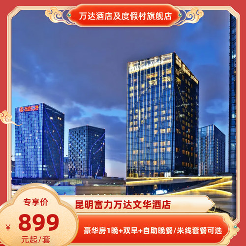 【位置优越】西山区商业核心地带-万达广场，与&ldquo;万达双塔&rdquo;比邻而居 【舒适客房】客房配套设施完备，每日含双份早餐 【官方保障】花呗囤货，不约可退，过期自动退