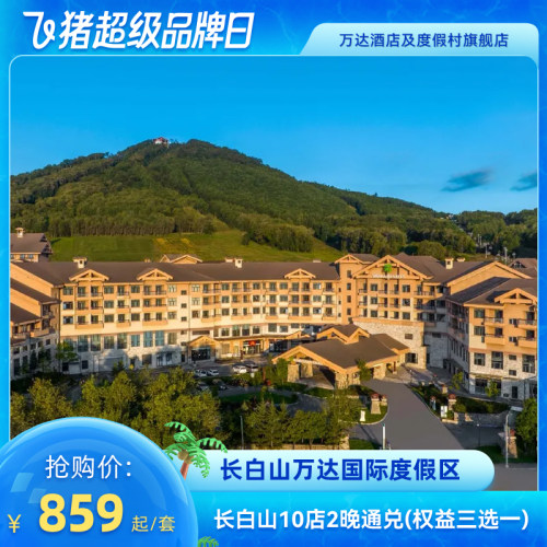 【超级品牌日】长白山万达10店2晚连住含夏季权益+专属权益3选1
