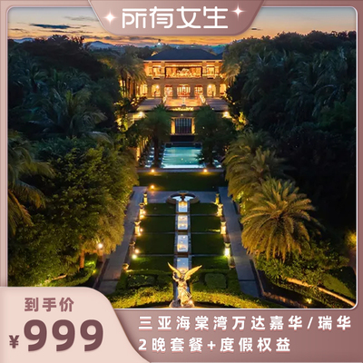 【所有女生直播间】三亚海棠湾万达嘉华/瑞华2晚含早套餐+权益