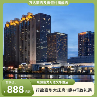 【暑期特惠】泉州万达文华酒店1晚含早+全程不加价+行政礼遇