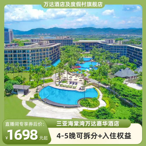 三亚海棠湾万达嘉华酒店4-5晚可拆