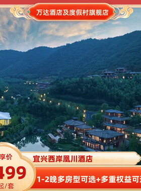 宜兴西岸凰川酒店1-2晚含早+SPA消费券/餐饮额度+入住权益套餐
