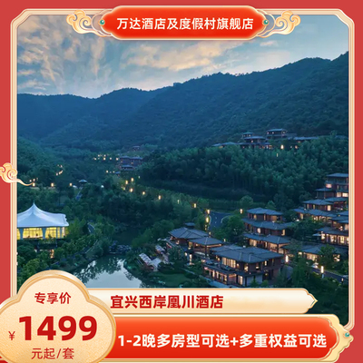 宜兴西岸凰川酒店1-2晚含早+SPA消费券/餐饮额度+入住权益套餐
