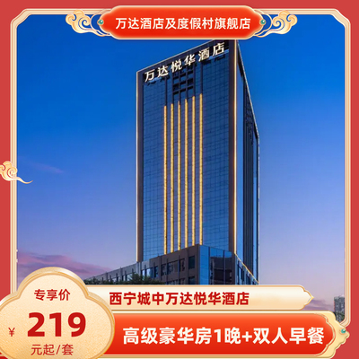 【春假】西宁城中万达悦华酒店高级豪华房1晚+双人早餐+全程可用