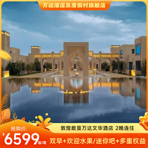敦煌敢曼万达文华酒店2晚