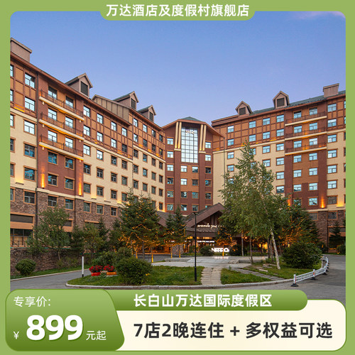 长白山万达国际度假区9店2晚