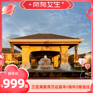 【所有女生直播间】三亚海棠湾万达嘉华/瑞华2-3晚含早套餐+权益