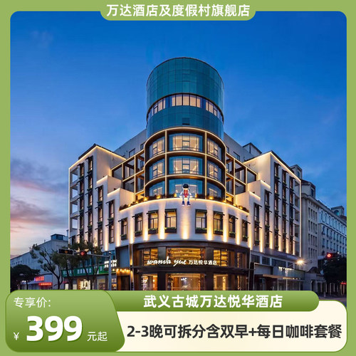 武义古城万达悦华酒店2-3晚