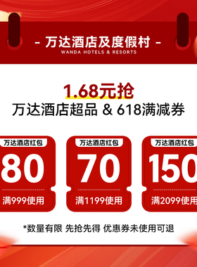 万达酒店及度假村旗舰-618&超品-300元大额优惠券包