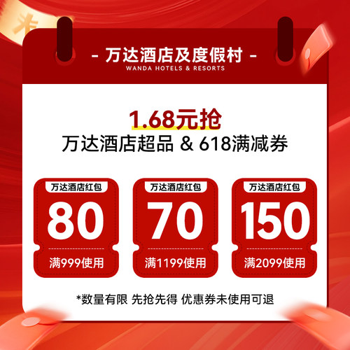万达酒店及度假村旗舰-618&超品-300元大额优惠券包