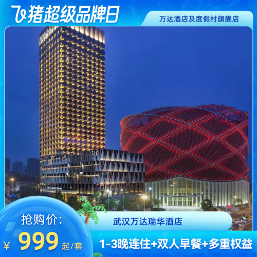 【超级品牌日】武汉万达瑞华酒店1-3晚连住+双人早餐+多重权益