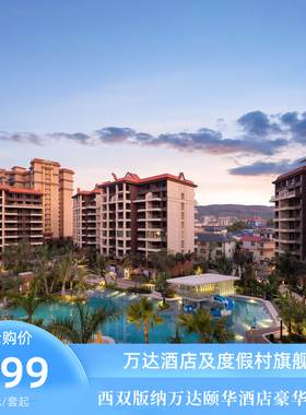 西双版纳万达颐华全套房酒店豪华房2晚+双早+多项入住权益