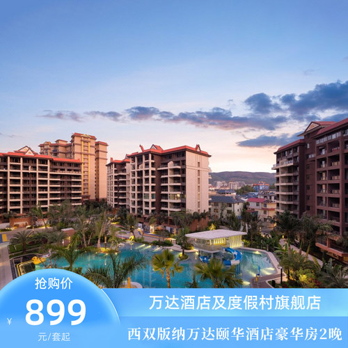 西双版纳万达颐华全套房酒店豪华房2晚+双早+多项入住权益