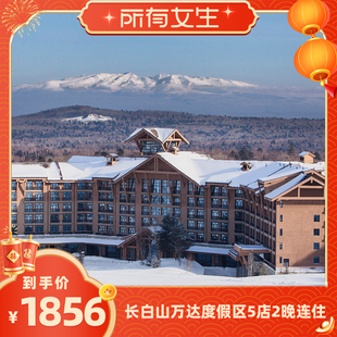 【所有女生直播间】长白山万达度假区5店2晚连住+2大1小雪季权益