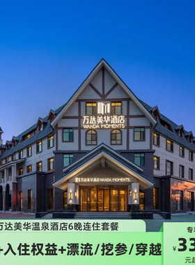 长白山万达美华温泉酒店7天6晚连住套餐+双早+接送机