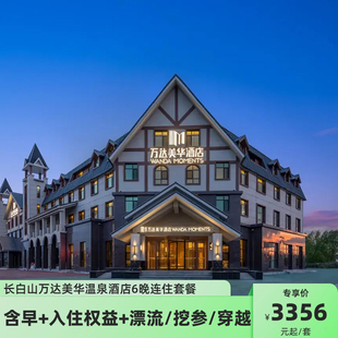 长白山万达美华温泉酒店7天6晚连住套餐+每日双早+接送机/接站