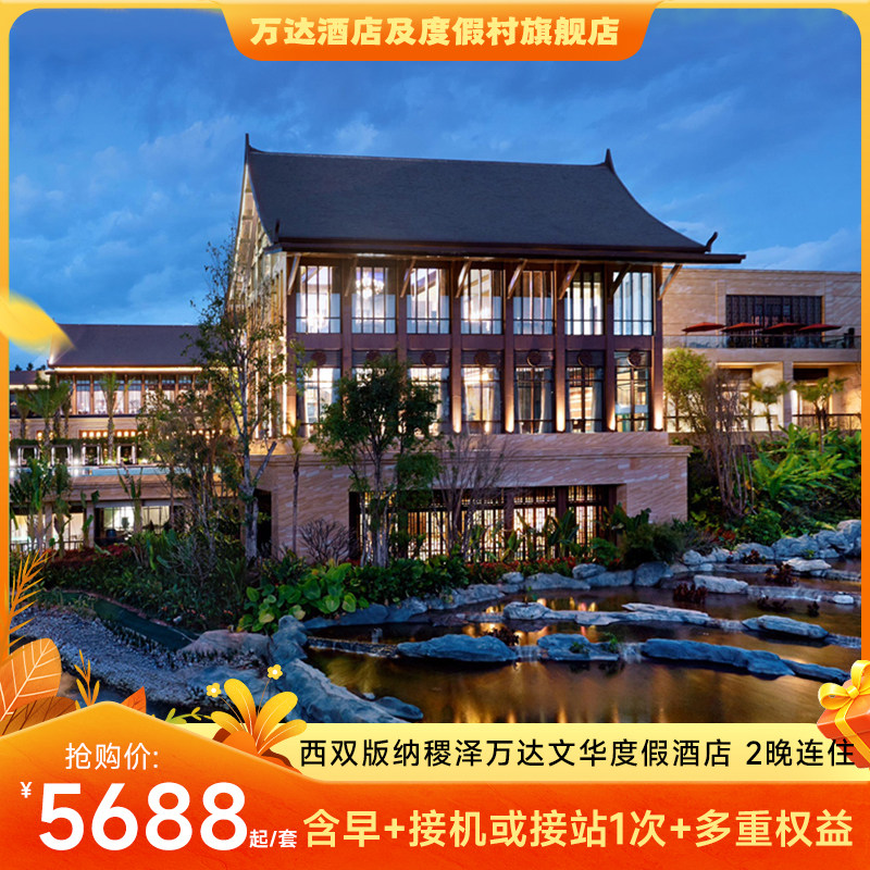 【秋季专享】西双版纳稷泽万达文华度假酒店2晚连住含早+多重权益