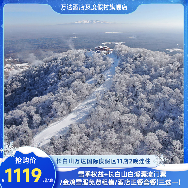 【雪货早鸟】长白山万达度假区11店2晚+2大1小雪季权益+权益3选1