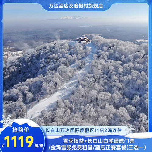 长白山万达国际度假区10店2晚
