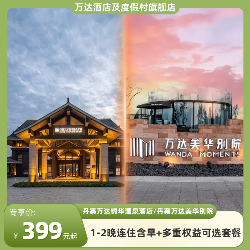 【暑期特惠】丹寨锦华/丹寨美华别院1-2晚连住含早+多重权益可选