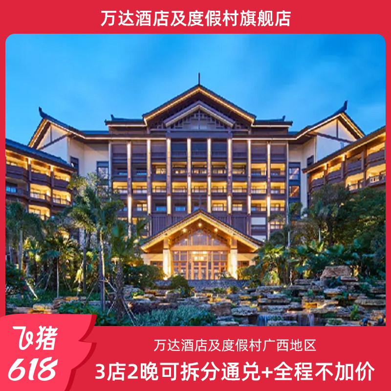 【618】万达酒店及度假村广西地区3店2晚可拆分通兑+全程不加价