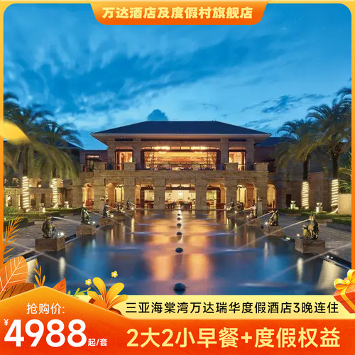 三亚海棠湾万达瑞华3晚连住
