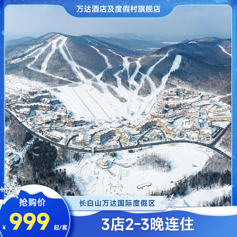 【早鸟返场】长白山万达度假区3店2-3晚连住+2大1小雪季权益