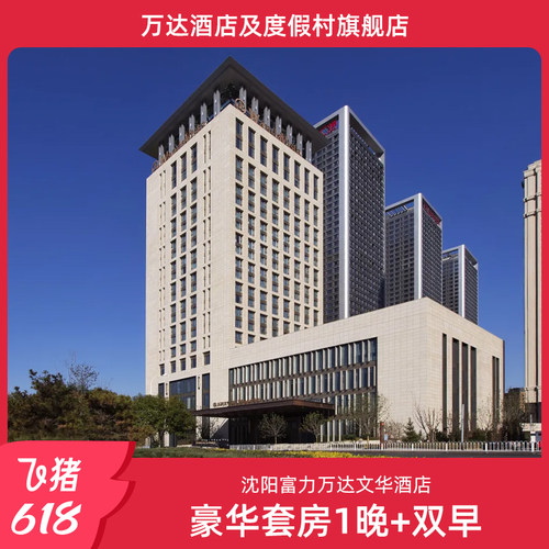 【618】沈阳富力万达文华酒店豪华套房1晚+双早