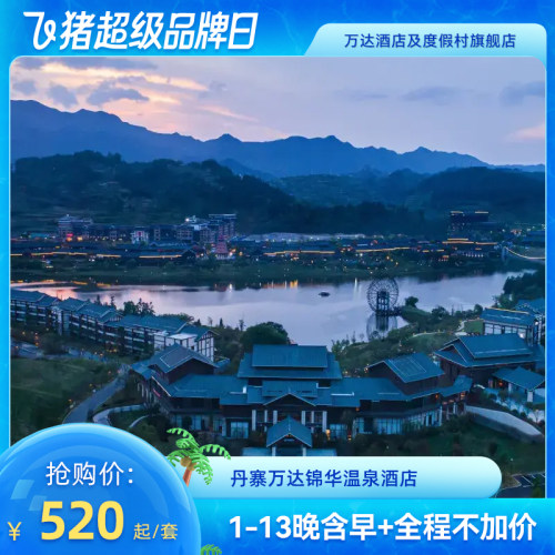 【超级品牌日】丹寨万达锦华温泉酒店1-13晚含早+全程不加价