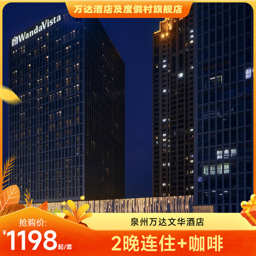 泉州富力万达文华2晚套餐