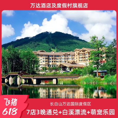 长白山万达8店3晚连住含夏季权益