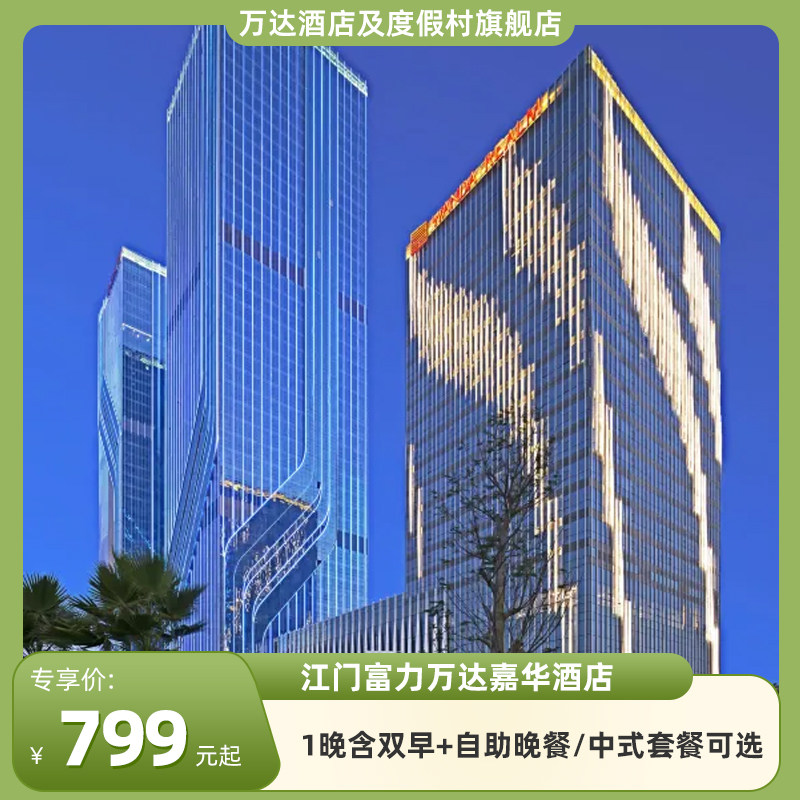 江门富力万达嘉华酒店1晚含双早+自助晚餐/中式套餐可选