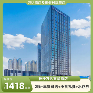 长沙万达文华酒店2晚+早餐可选+小食礼券