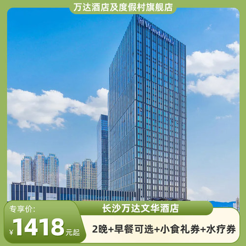 长沙万达文华酒店2晚+早餐可选+小食礼券
