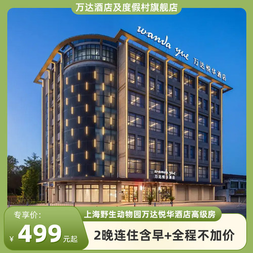 上海野生动物园万达悦华2晚含双早
