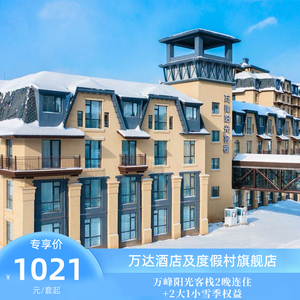 通化万峰阳光客栈2晚连住+2大1小雪季权益