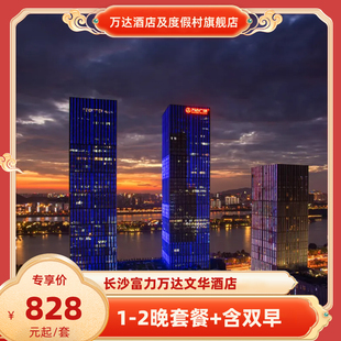 3晚多房型连住 长沙富力万达文华酒店1 双人早餐 春促