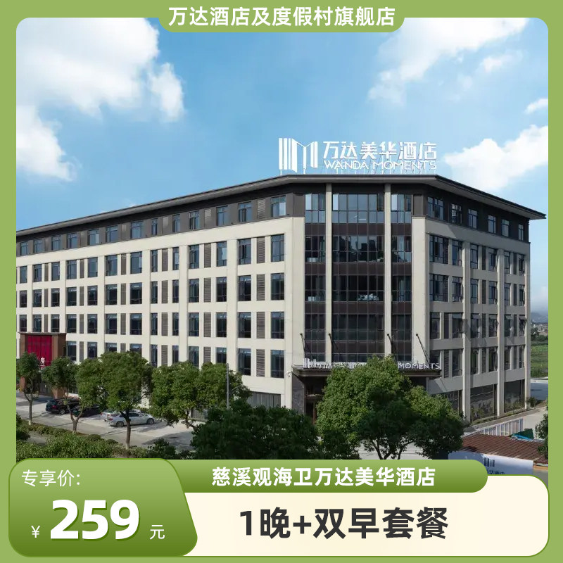 【暑期特惠】慈溪观海卫万达美华酒店1晚+双早