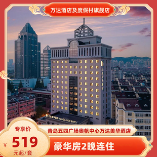 【春促】青岛五四广场奥帆中心万达美华酒店豪华房2晚连住