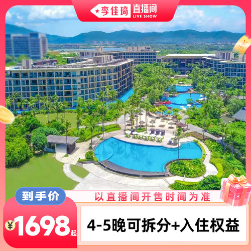 三亚海棠湾万达嘉华酒店4-5晚可拆