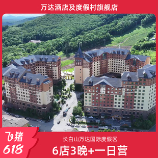 【618】长白山万达6店3晚+2大1小夏季权益+儿童一日营