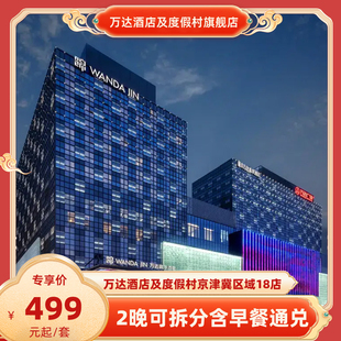 【春促】万达酒店及度假村京津冀区域18店2晚可拆分含早餐通兑