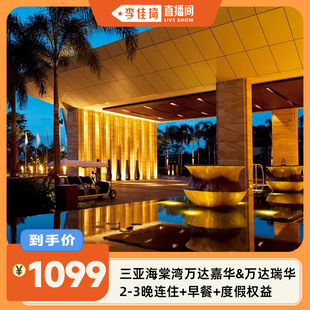 3晚连住含早套餐 三亚海棠湾万达嘉华&万达瑞华2 李佳琦直播间