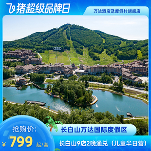 权益 长白山万达9店2晚连住含夏季 BooMi半日营 超级品牌日
