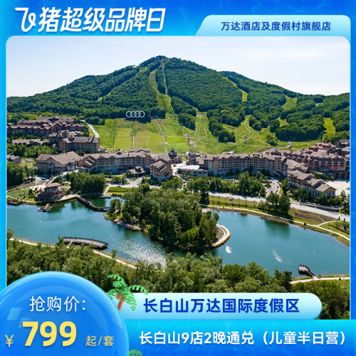 【超级品牌日】长白山万达9店2晚连住含夏季权益+BooMi半日营